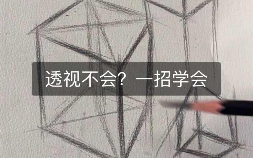 [图]素描入门透视不会？一招学会