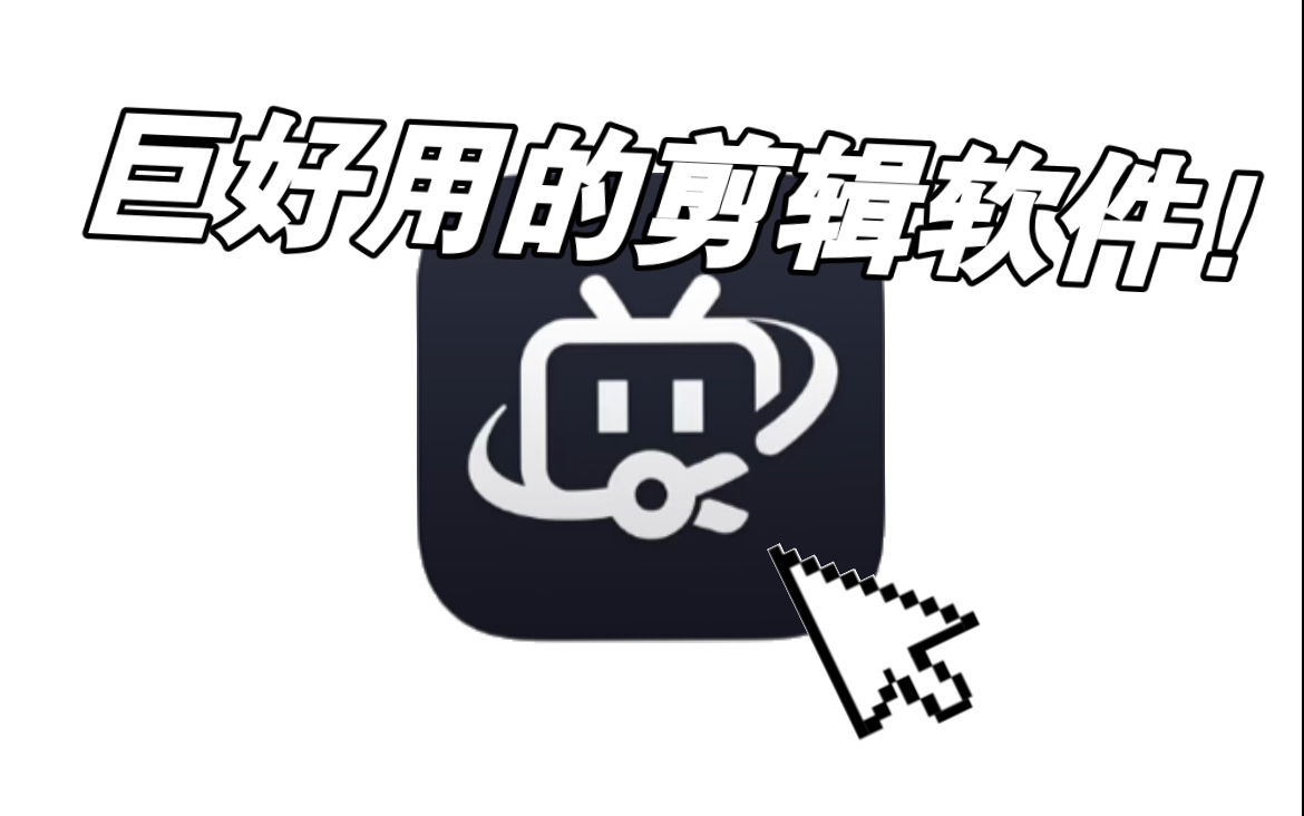 必剪logo图片