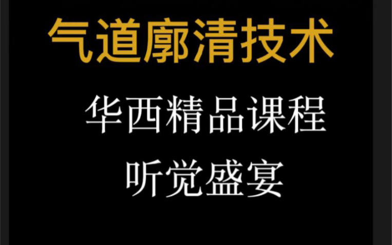 华西精品课程:重症患者的气道廓清和咳嗽技术,视觉盛宴哔哩哔哩bilibili