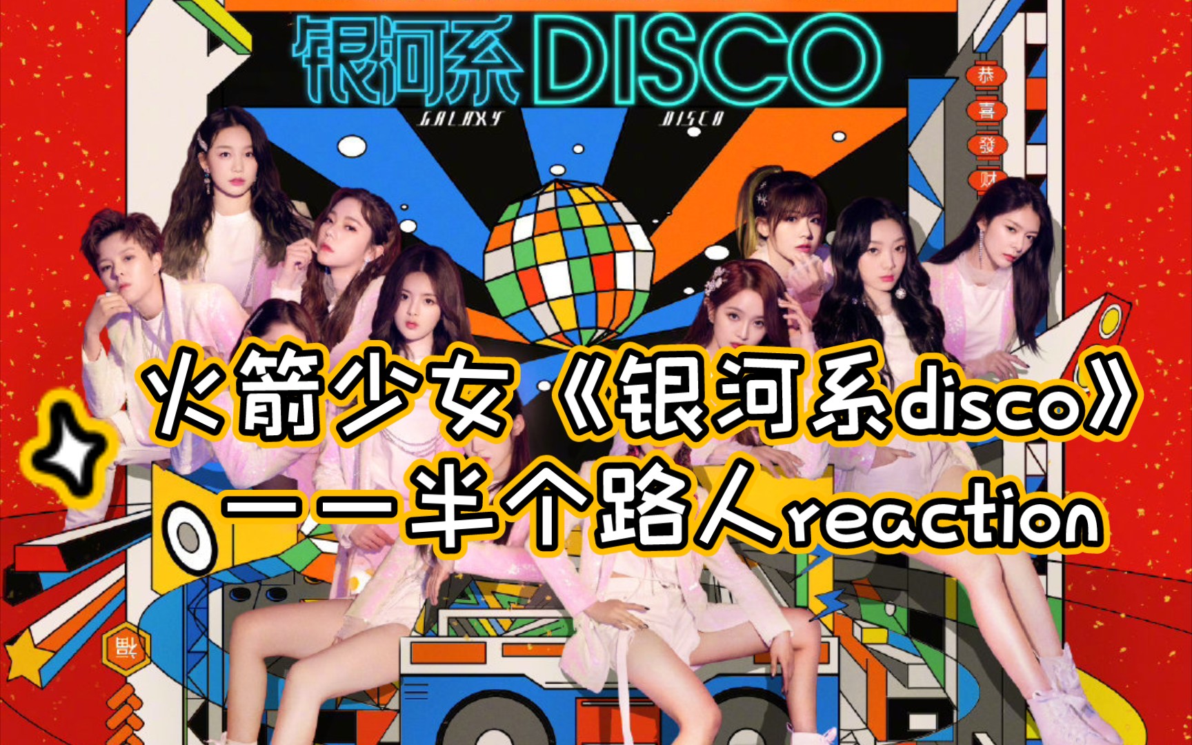 [图]火箭少女《银河系disco》——半个路人reaction