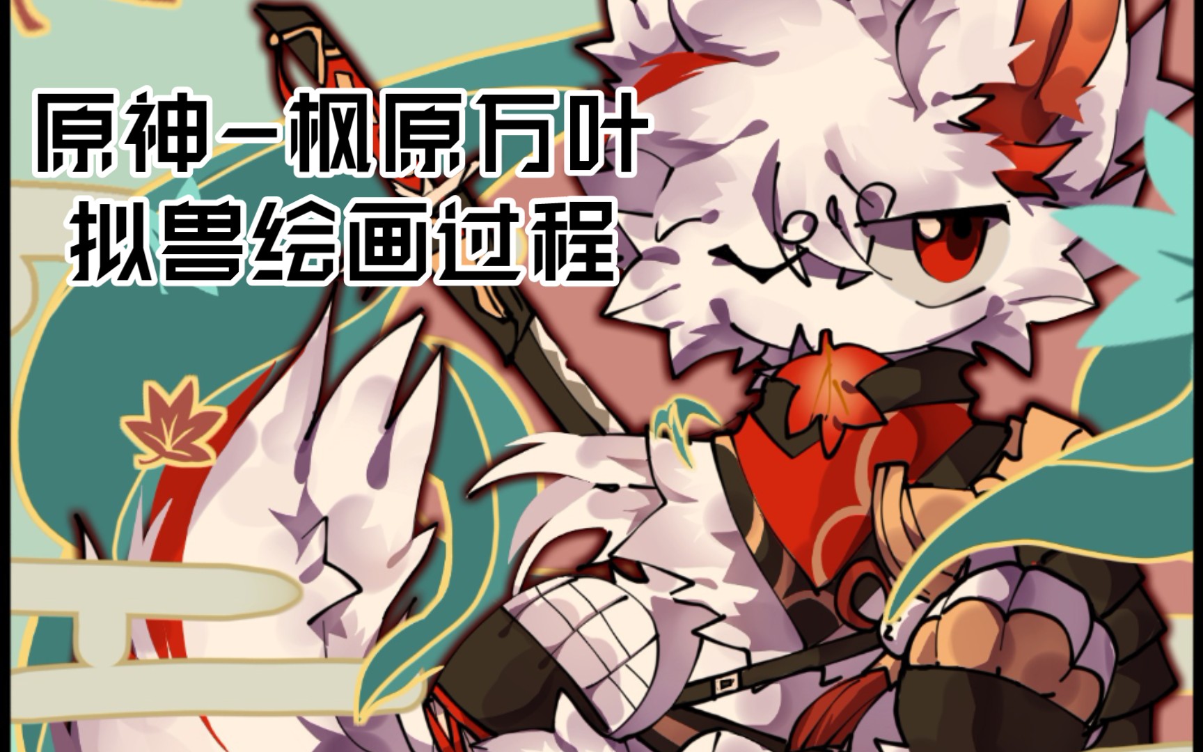 [图][furry绘画]进行一个万叶拟兽