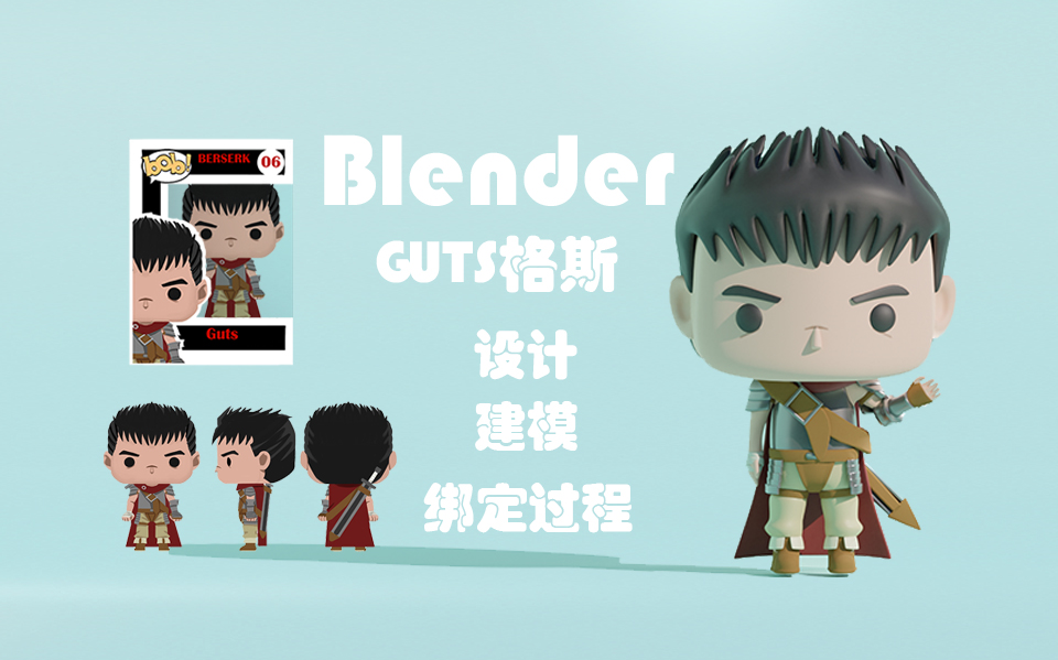 Blender 剑风传奇格斯设计建模绑定过程哔哩哔哩bilibili