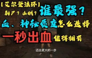 下载视频: 【艾尔登法环】谁是最强小曲剑？血、神秘质变怎么选择？切腹战灰为何是神？最细测评为你解惑——武器测评3.0