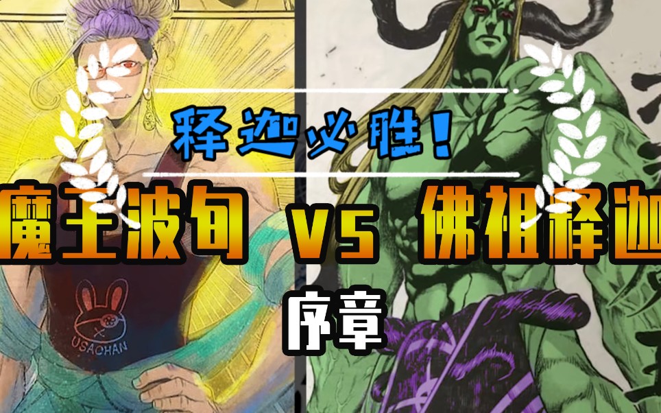 终末的女武神漫画49,魔王波旬降临,释迦的[未来视]失效!