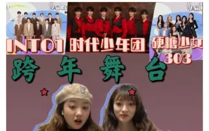 Download Video: 【跨年舞台 reaction】内娱现役男团女团，谁比谁更强！！！INTO1/硬糖少女303/时代少年团