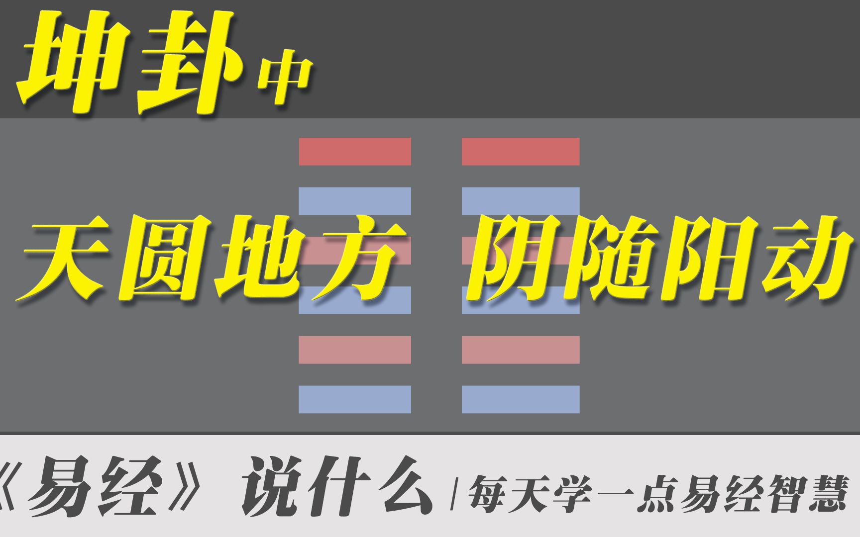 坤卦中,天圆地方,阴随阳动 | 白话易经全集哔哩哔哩bilibili