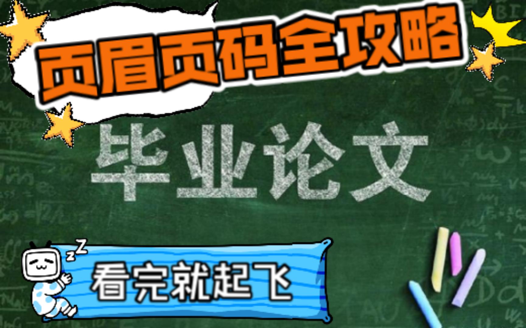 【技巧】查重前的关键论文定稿排版word页眉和页码【4】哔哩哔哩bilibili