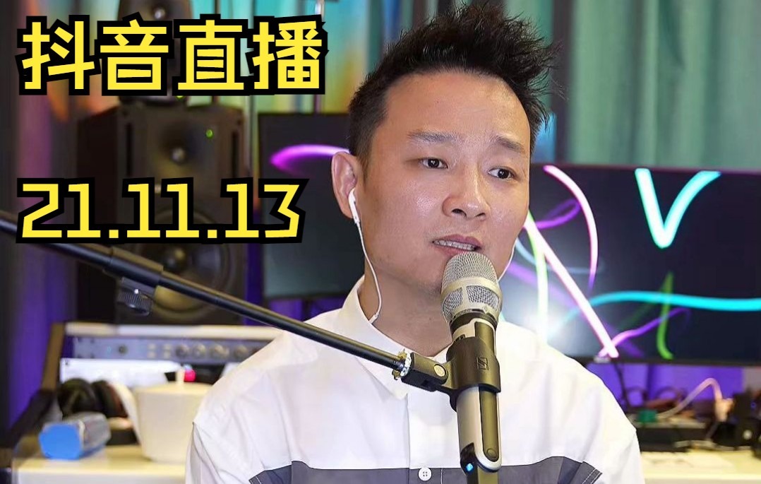 曾一鸣2021年11月13日直播录像