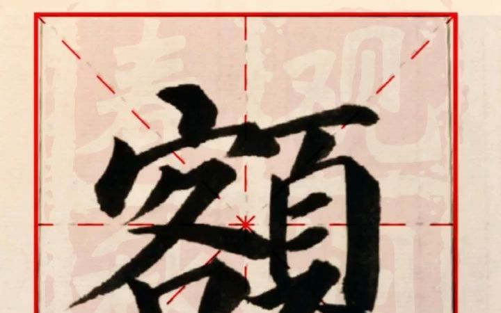 [图]【多宝塔碑】逐字通临：额