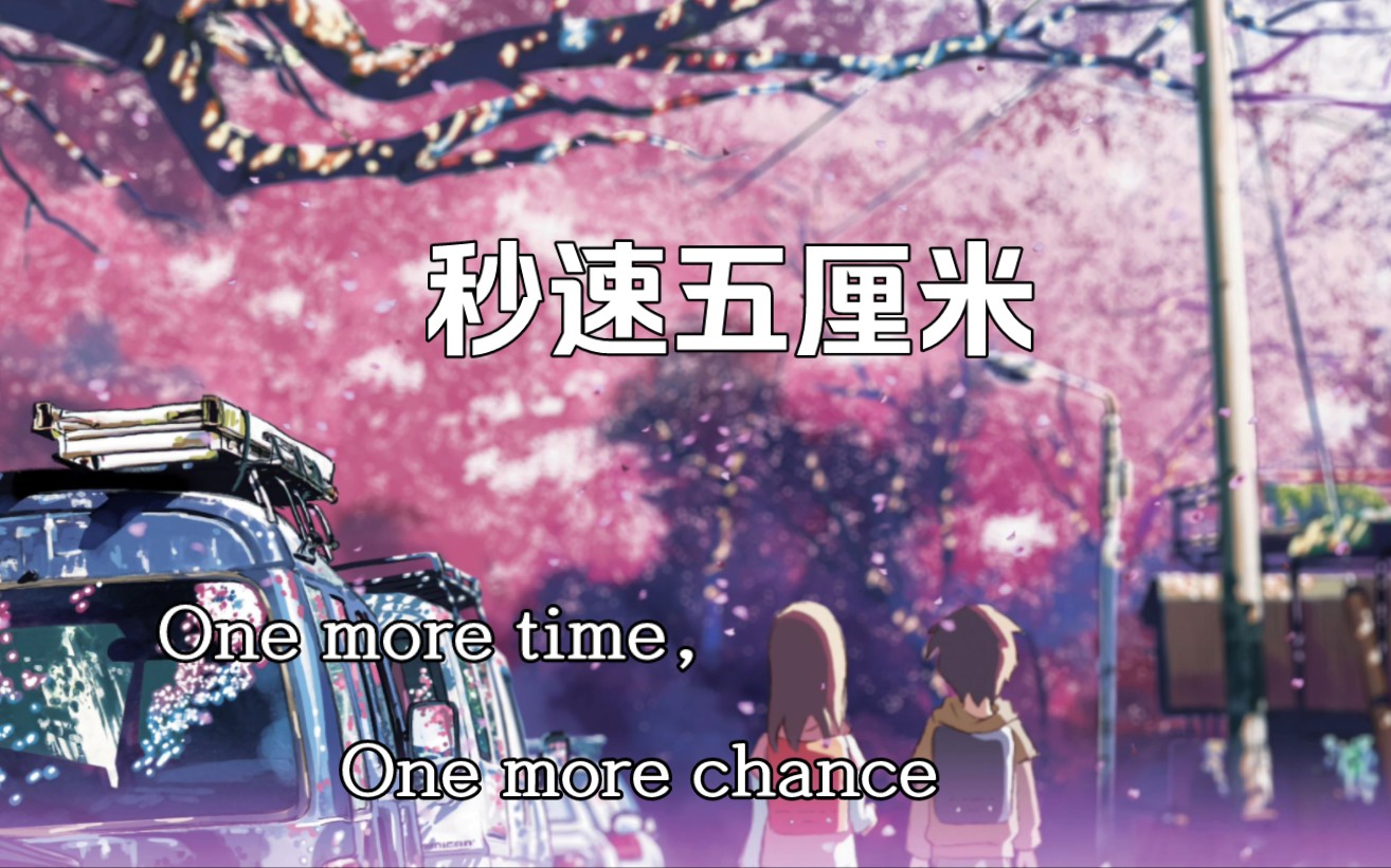 《秒速五厘米》ed 山崎将义《one more time,one more chance》flac