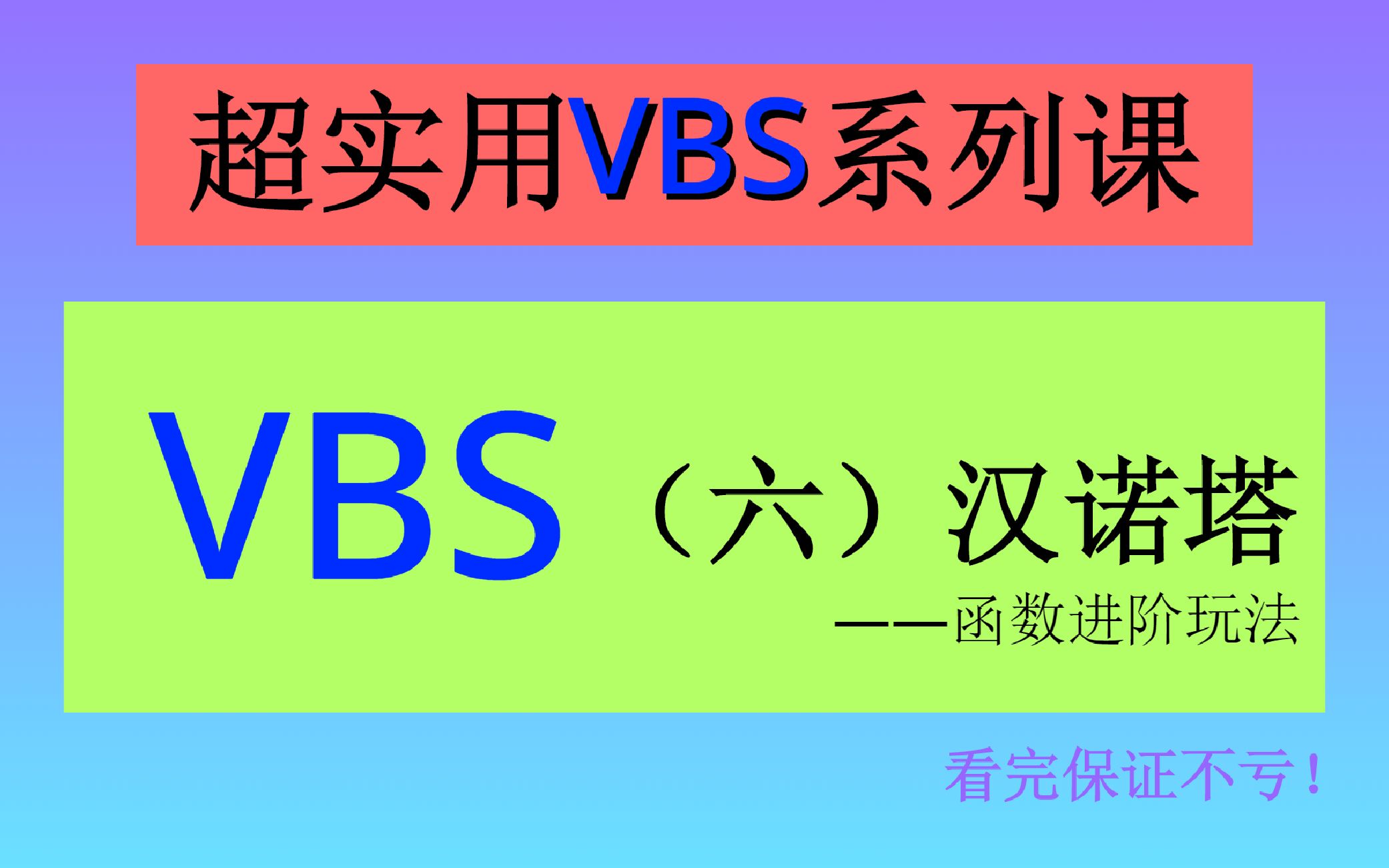 【超实用VBS系列课】函数进阶——汉诺塔哔哩哔哩bilibili