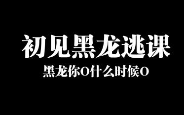 [图]【怪物猎人】如何逃课初见黑龙第一阶段后摇人反击