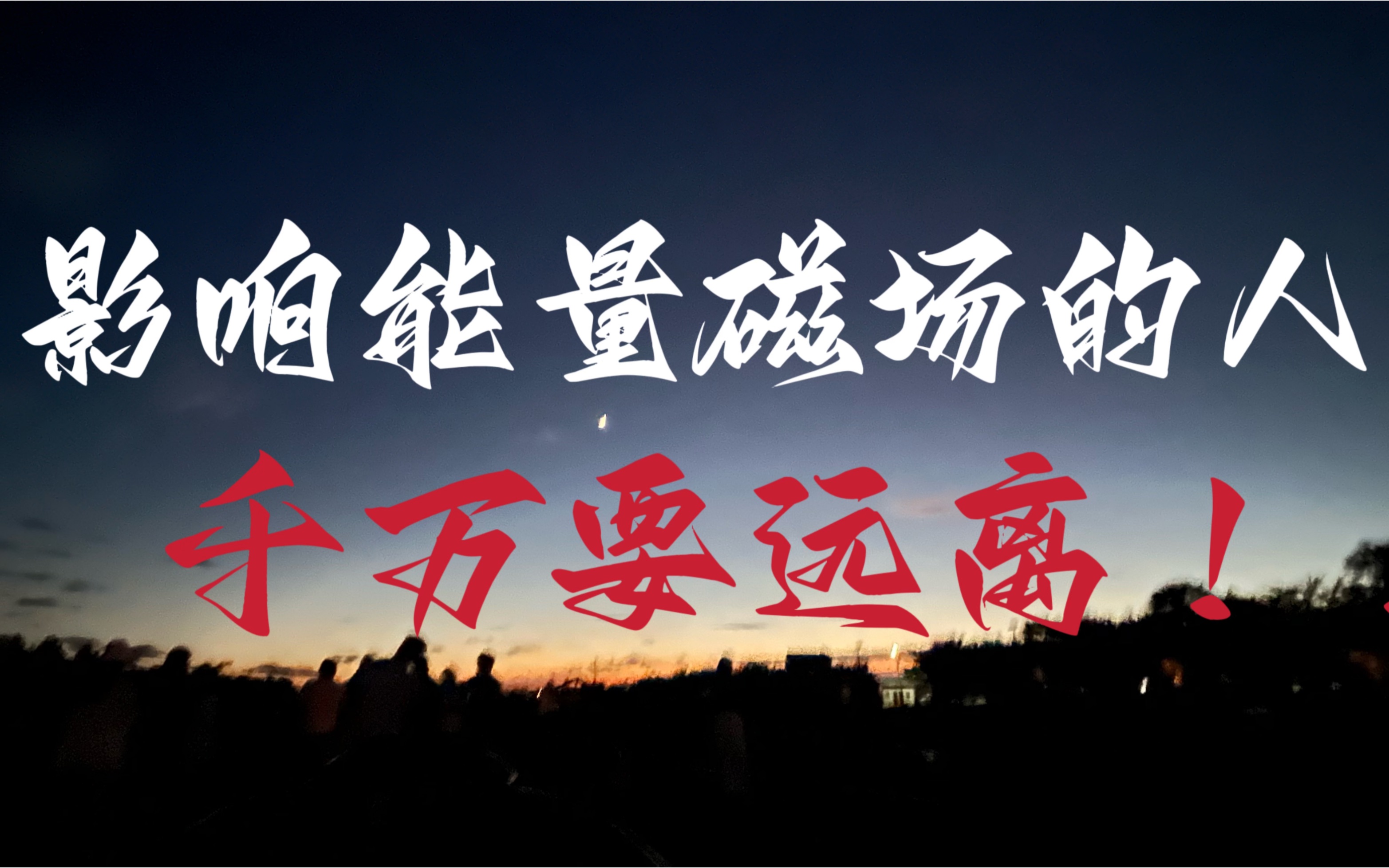 你可能没发现,这些人正在影响你的能量磁场!