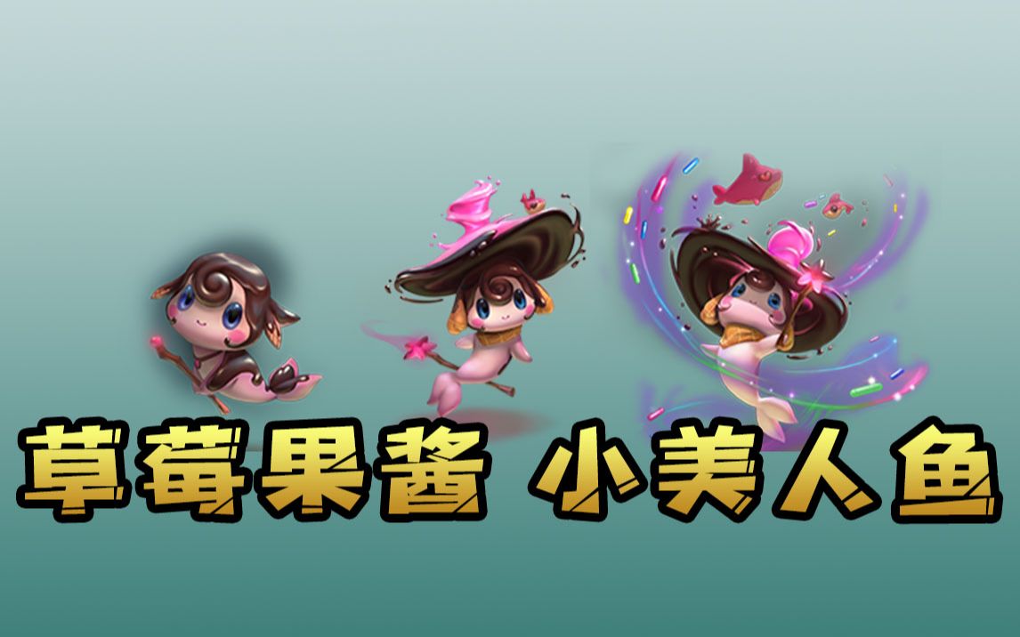 云顶之弈"草莓果酱 小美人鱼"外观展示_哔哩哔哩_bilibili