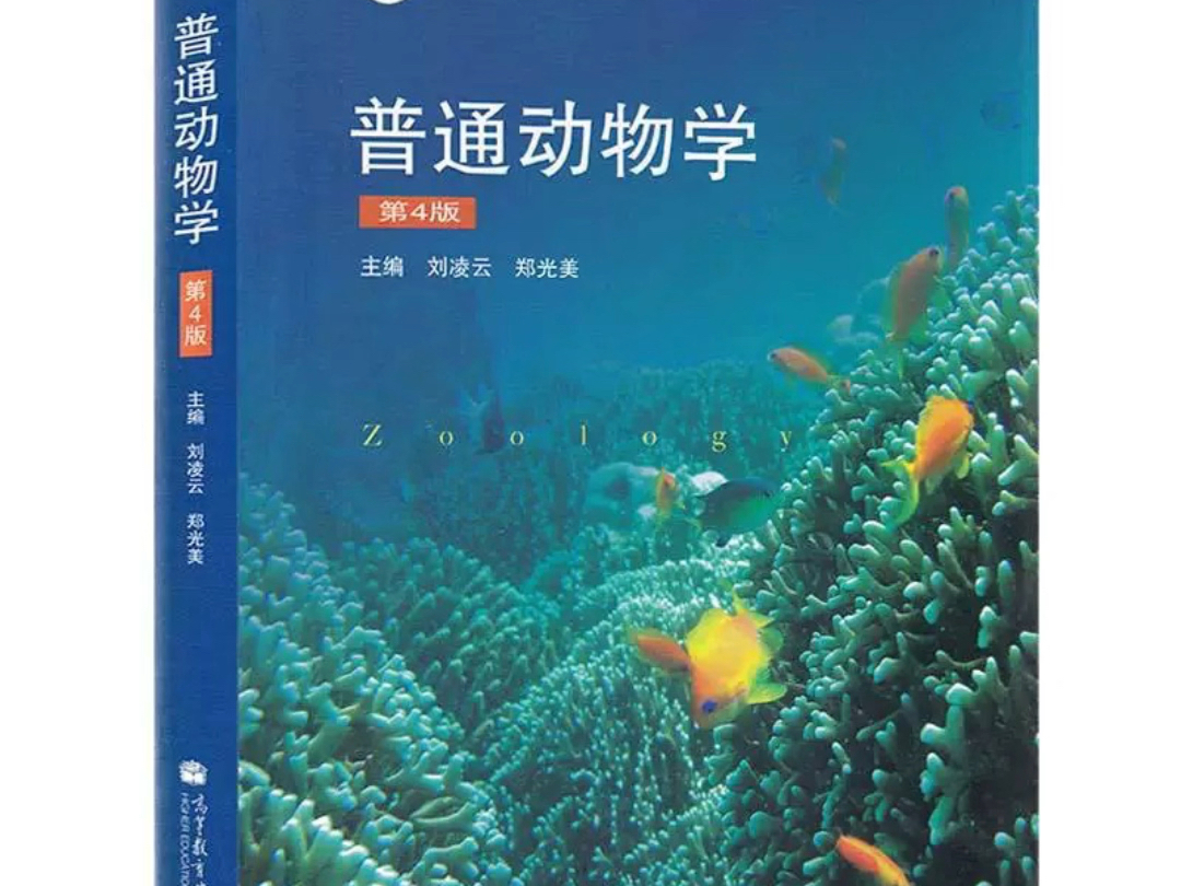 普通动物学(第四版)PDF 电子版下载 高清无水印 复习教材 详情见简介哔哩哔哩bilibili