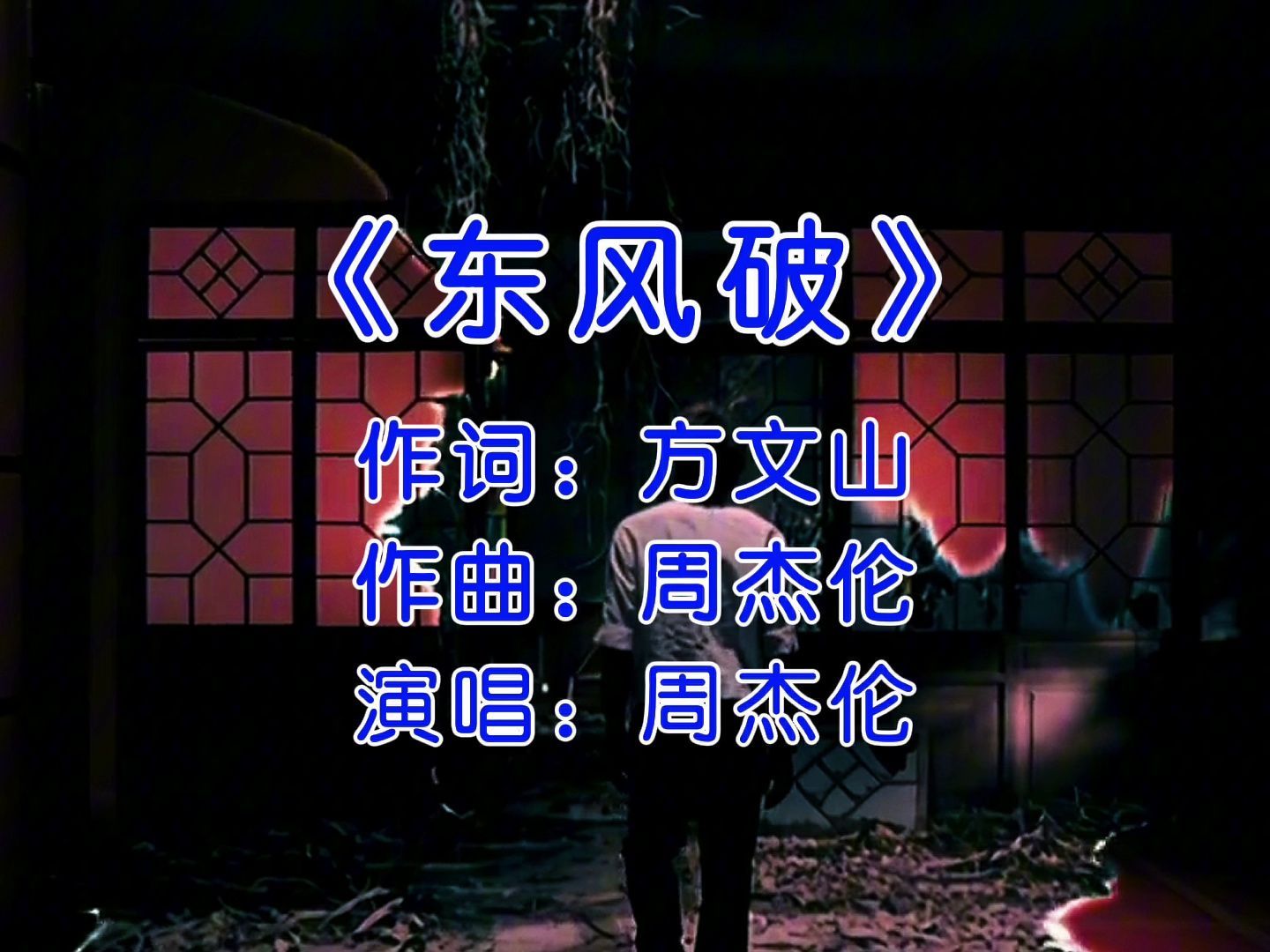 yoking酸奶直播翻唱 cover周杰伦《东风破》