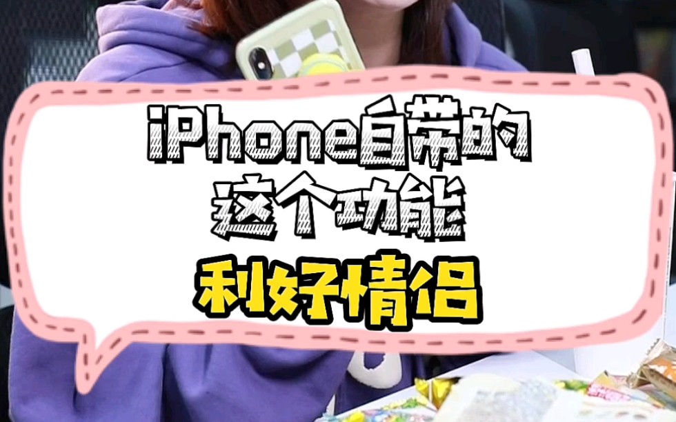 iPhone情侣福利来了 在线分享甜蜜哔哩哔哩bilibili