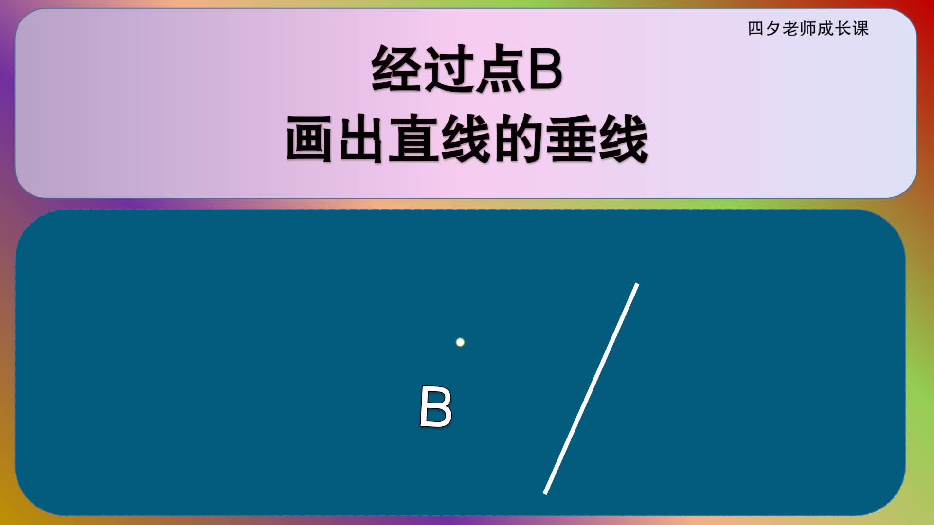 四年级数学:经过点B,画出直线的垂线哔哩哔哩bilibili