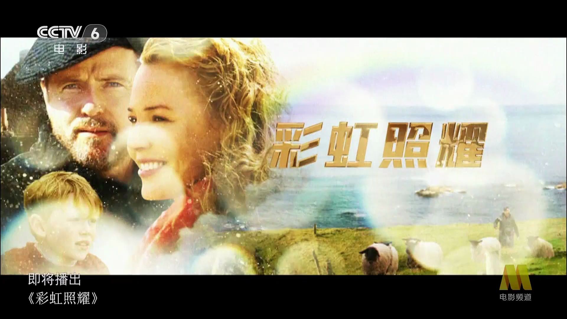 彩虹照耀 a shine of rainbows60 (2009)_爱尔兰2024-05-31_01-42