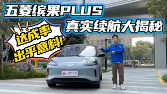 Download Video: 不到10万买510km的续航到底虚不虚？五菱缤果PLUS续航最真实测试