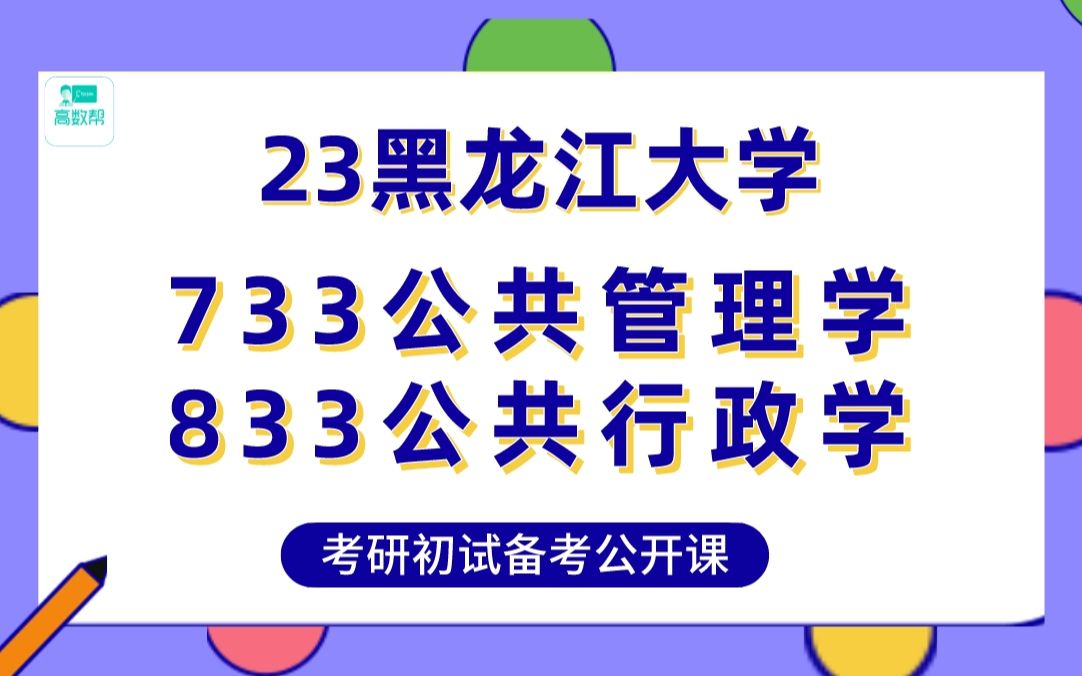 [图]23届黑龙江大学行政管理考研—③733公共管理学④833公共行政学专业课备考公开课—小楚学姐：（高数帮专业课的直系高分学姐，总分403）