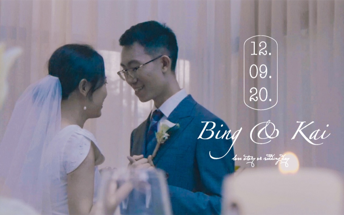 一场没有婚车、没有伴郎伴娘、没有接亲的浪漫婚礼（2020.09.12 Bing&amp;Kai）