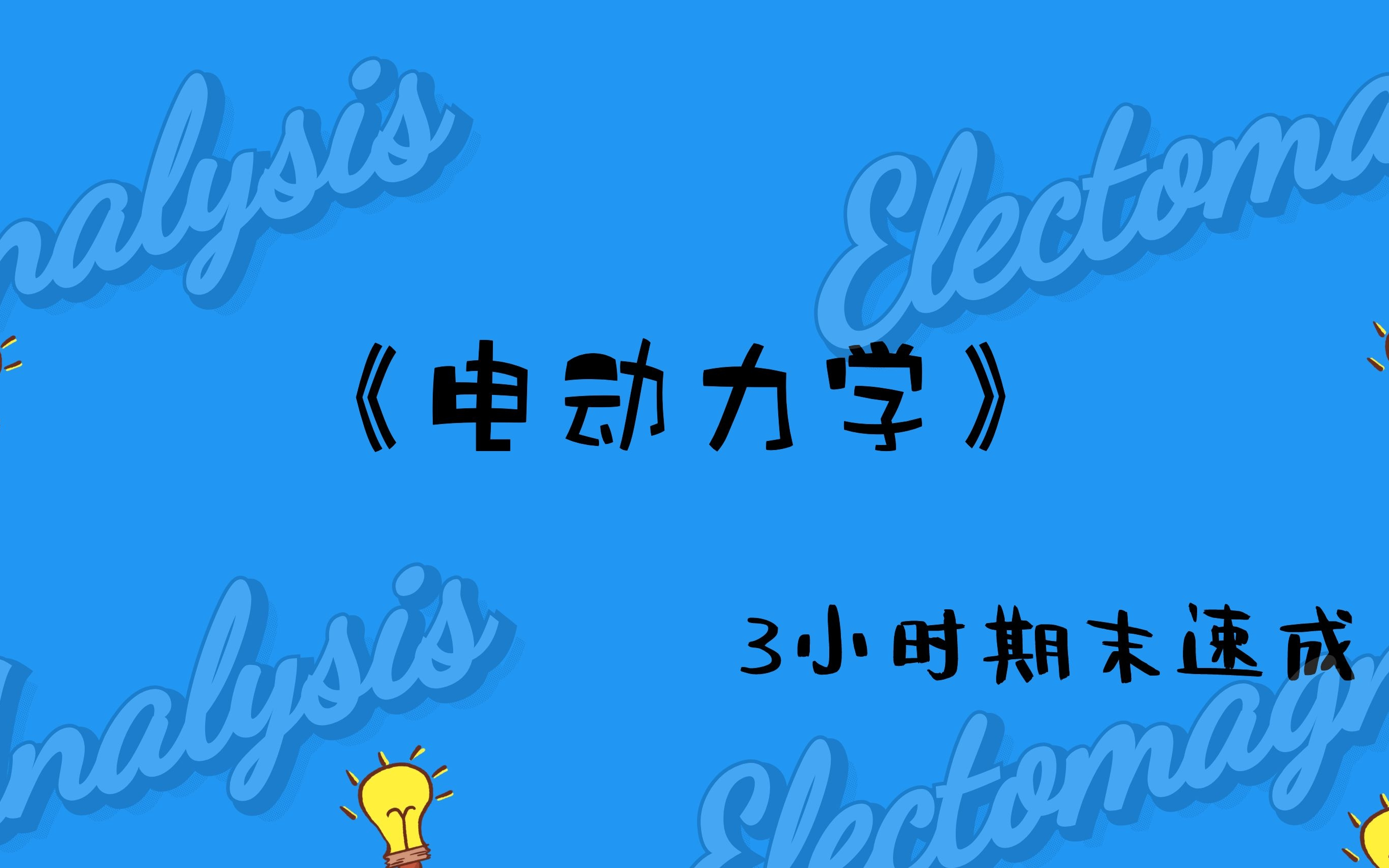 《电动力学》3小时期末速成【易考易学】哔哩哔哩bilibili