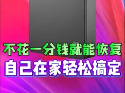 下载视频: 免费的数据恢复教程它又来了！