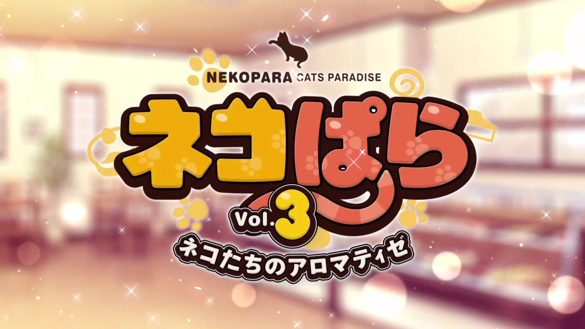 [图]NEKOPARA3 OP（开头曲）