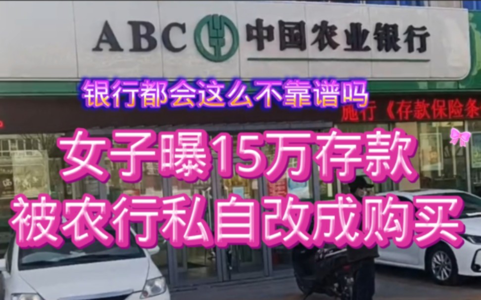 四川成都一女性客户存款被农行网点工作人员擅自改动,引发争议哔哩哔哩bilibili