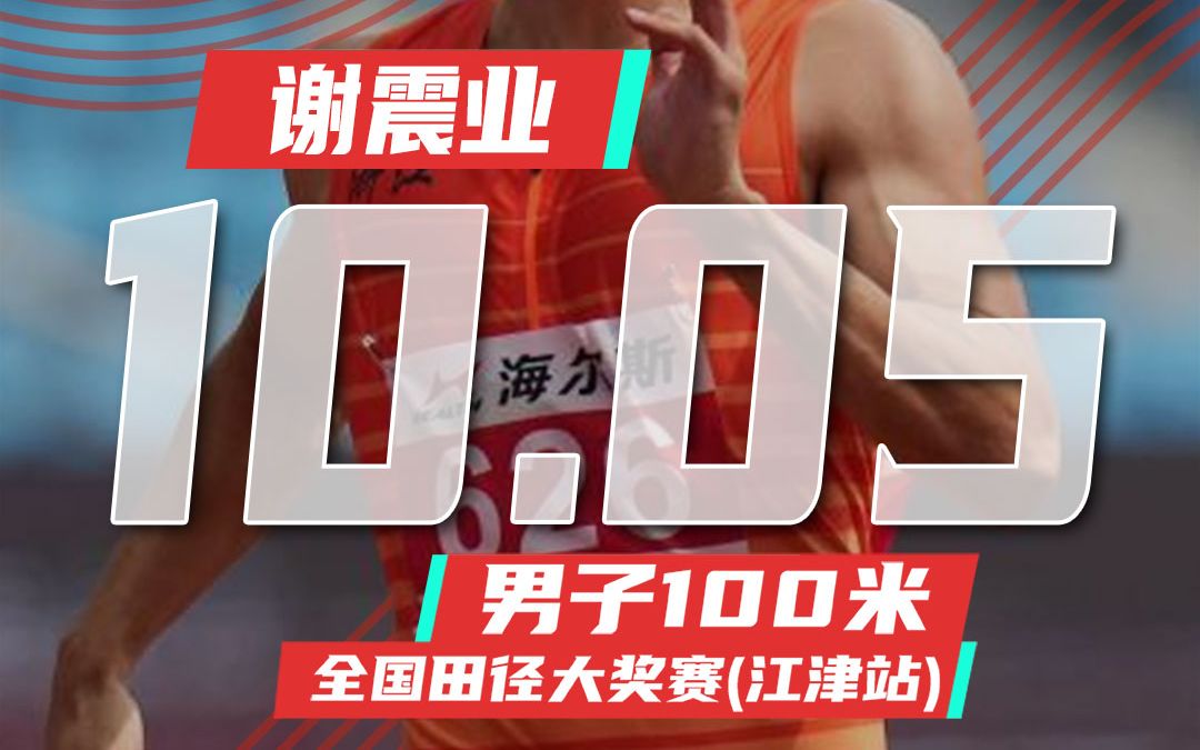 10秒05!谢震业创本赛季个人最好成绩!哔哩哔哩bilibili