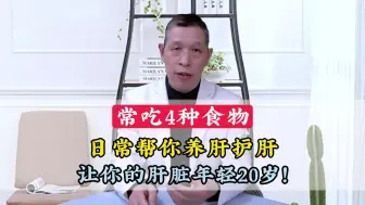 Download Video: 常吃4种食物，养肝又护肝，让你的肝脏年轻20岁！