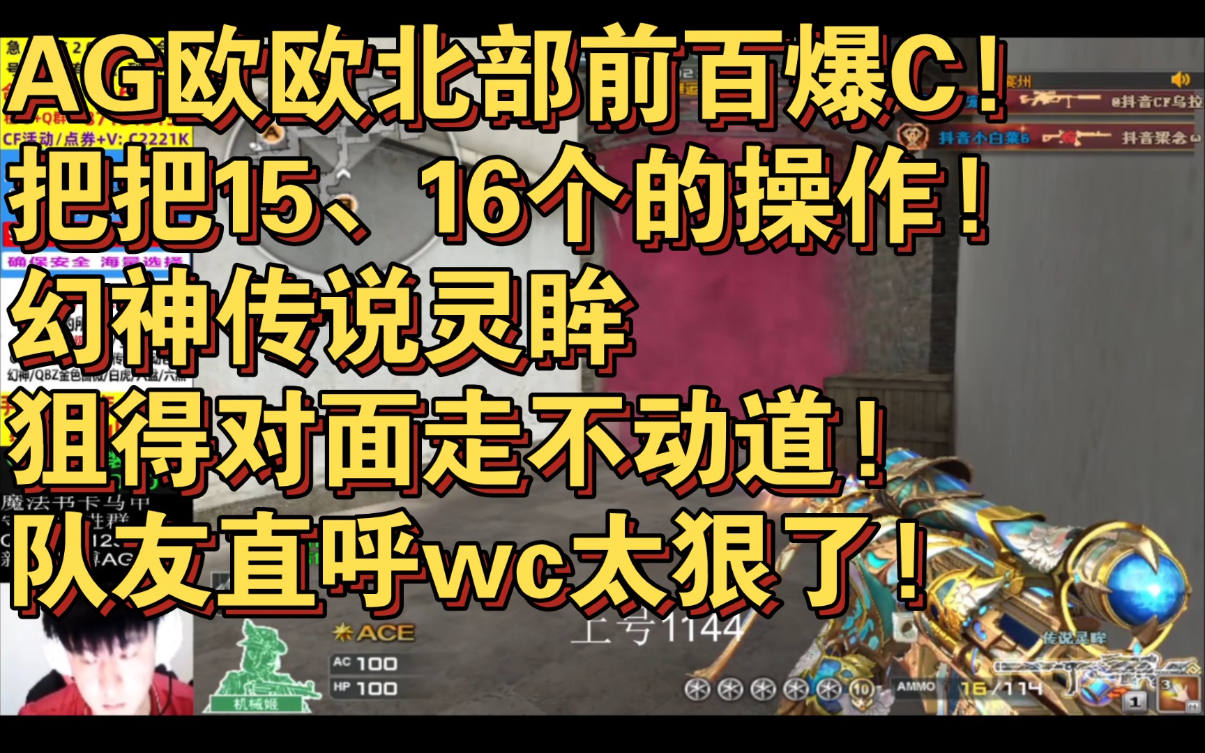 [图]AG欧欧北部前百爆C!把把15、16个的操作!幻神传说灵眸狙得对面走不动道!队友直呼wc太狠了!供电所 全过程