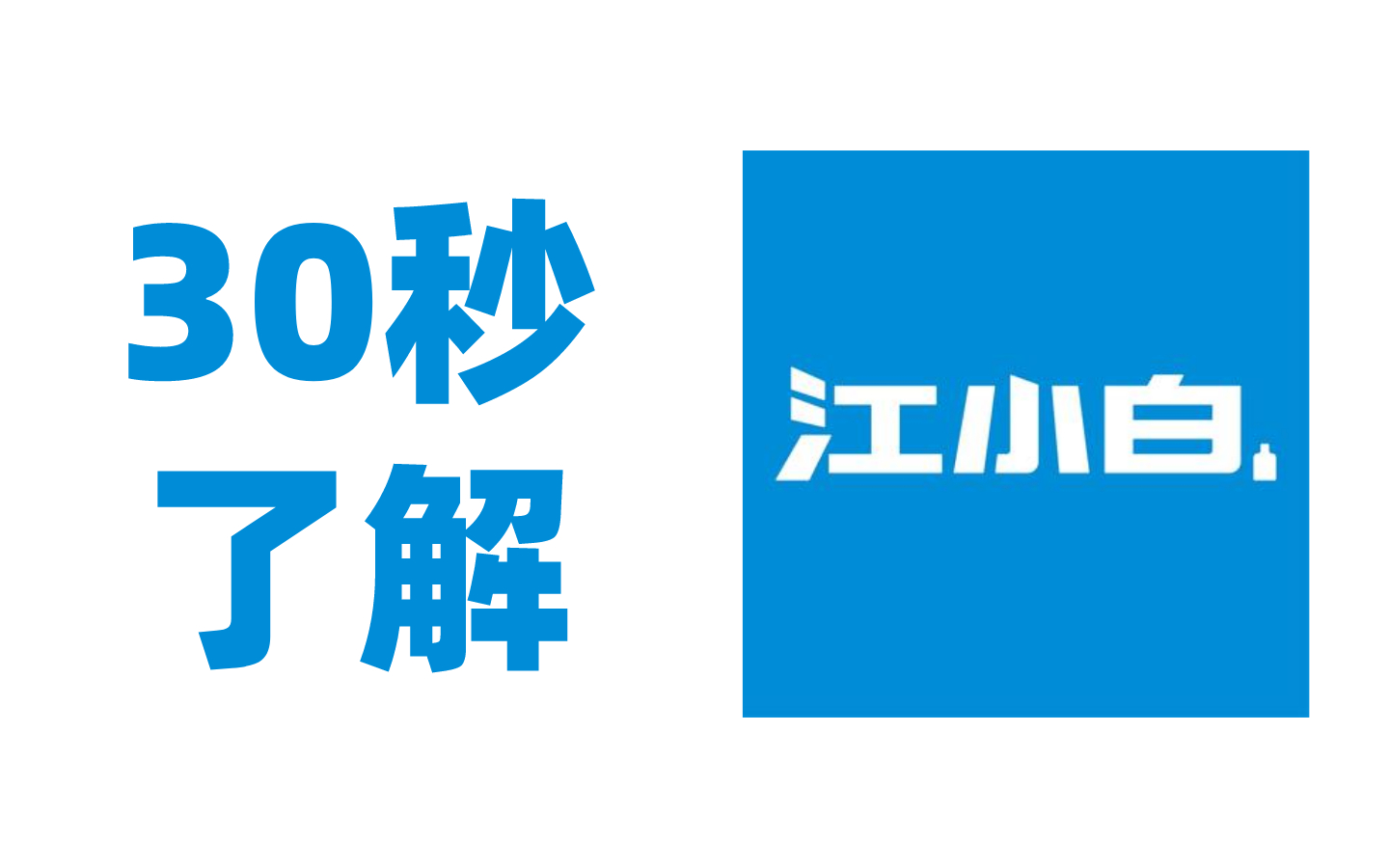 【企业介绍】30秒了解江小白哔哩哔哩bilibili