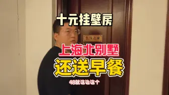 Descargar video: 上海北十元一天的豪华别墅挂壁房，免费洗衣服还送早餐？