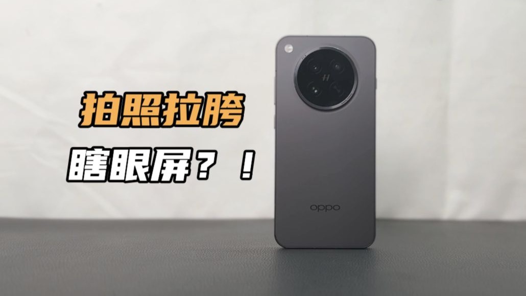 OPPO Find X8s:拍照拉胯!瞎眼屏?