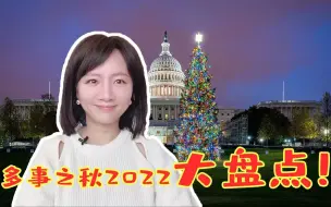 Tải video: 多事之秋 2022年终盘点