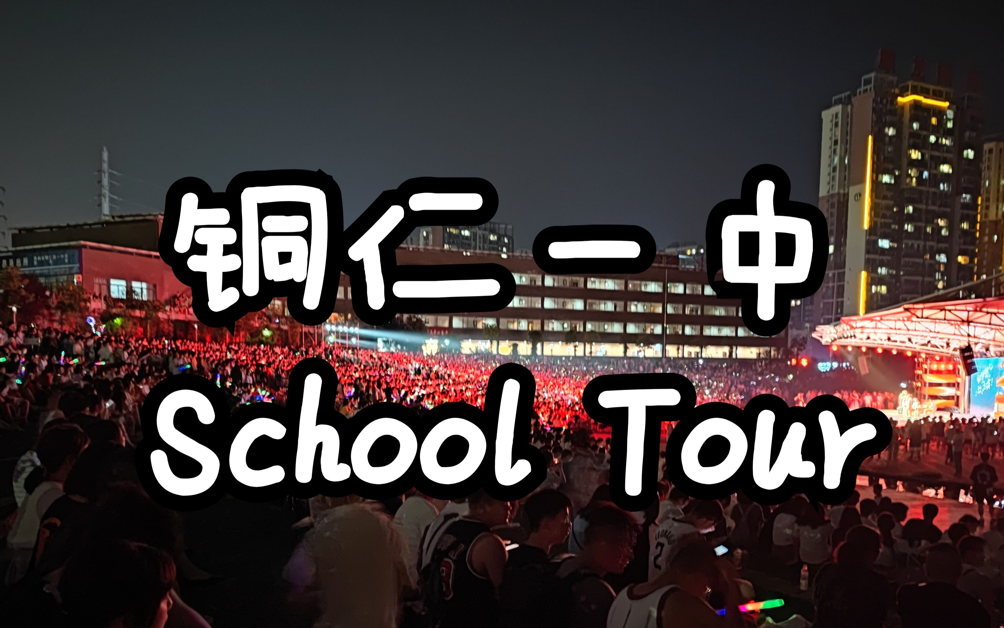 铜仁一中|School Tour|毕业了,总要带走些什么吧哔哩哔哩bilibili