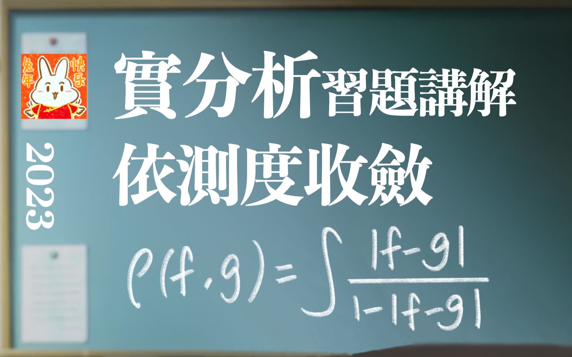 【实分析ⷤ𙠩☨磣€‘4.2 依测度收敛的度量 (Folland 练习2.32)哔哩哔哩bilibili