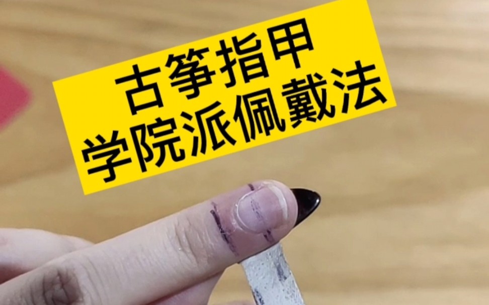 古筝指甲正确佩戴方法