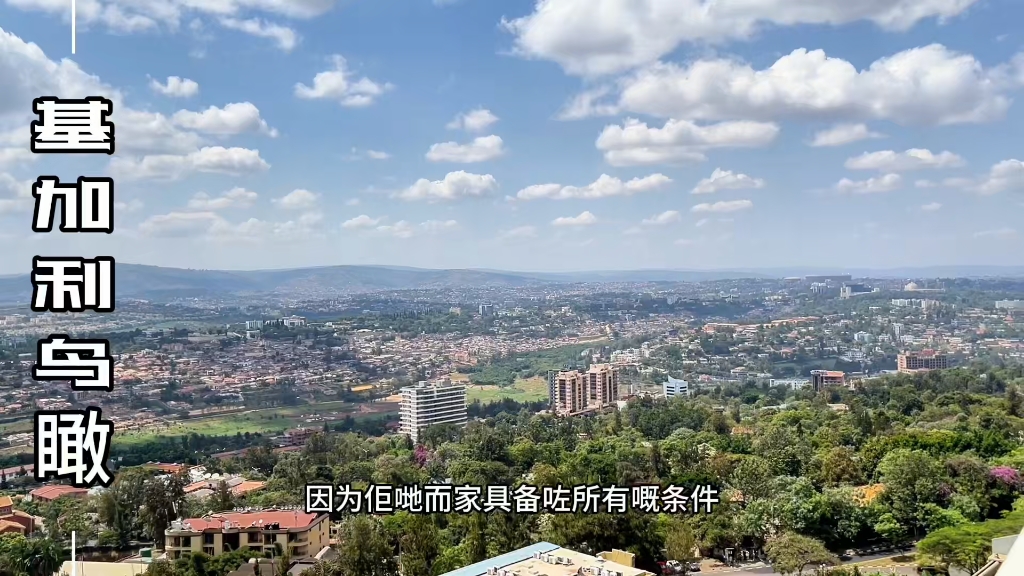 卢旺达人性化人民生活基础设施=经济高速发展#创业#一带一路#非洲