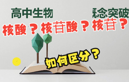 7.高中生物易混淆概念——核苷、核苷酸、核酸哔哩哔哩bilibili