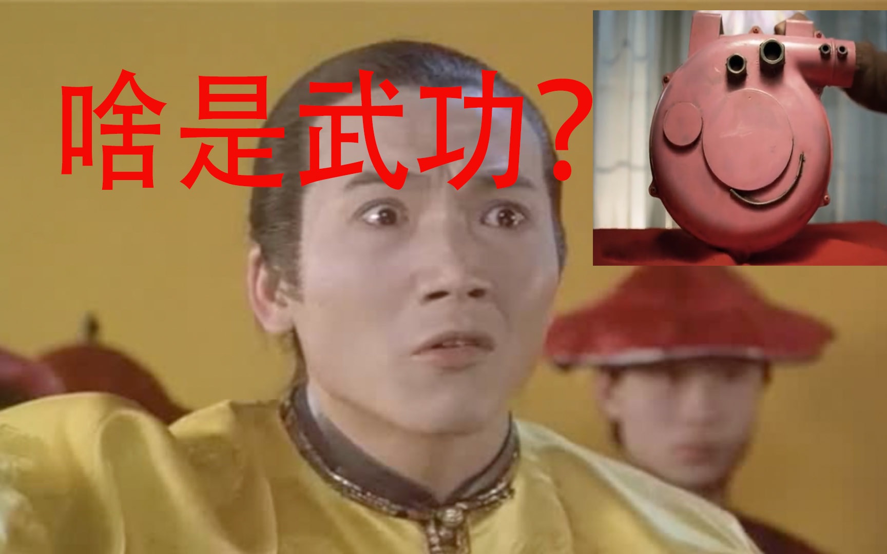 【名场面】啥是武功啊?我常威都不知道啥叫武功!