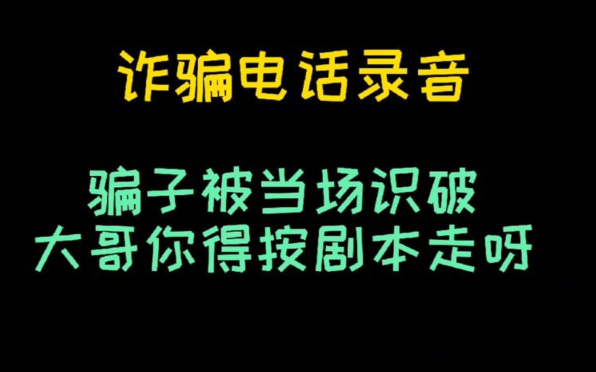 [图]大哥不按套路出牌，没有跟着骗子的剧本走完，普通话不够标准……