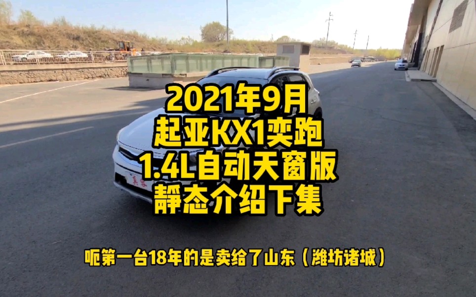 2021年9月上牌起亚KX1奕跑1.4L自动CVT趣享天窗版,裸车报价8.28万那款,哈尔滨本地个人一手车,全车原漆,车况视频较长建议横屏观看.哔哩哔哩...