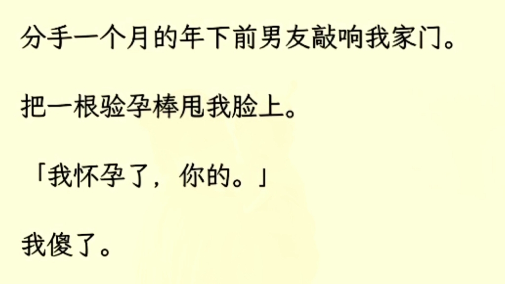 [图]（全文完）分手一个月的年下前男友敲响我家门，把一根验孕棒甩我脸上“我怀孕了，你的。”我傻了。