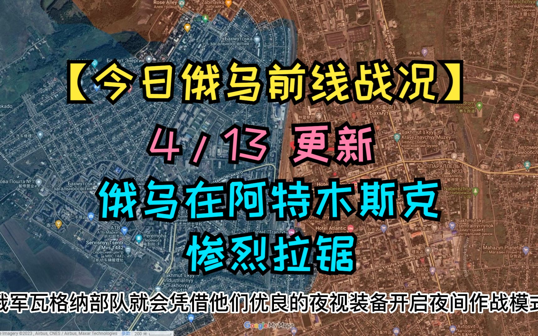 【今日俄乌前线战况】 4/13更新 俄乌双方在阿特木斯克惨烈拉锯哔哩哔哩bilibili