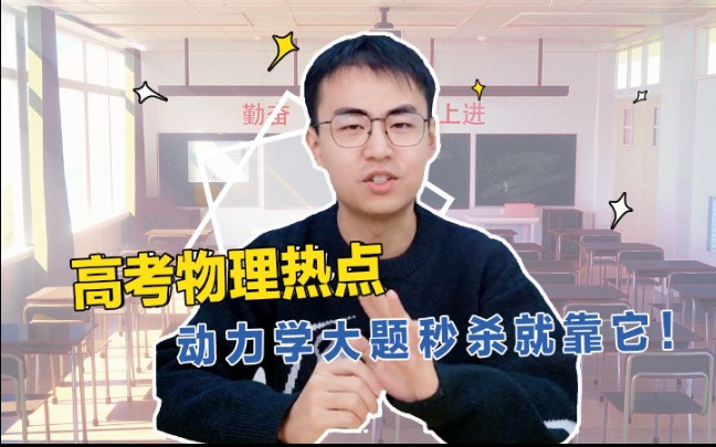 高中物理巧用程序法,动力学难点,一次全解决!哔哩哔哩bilibili