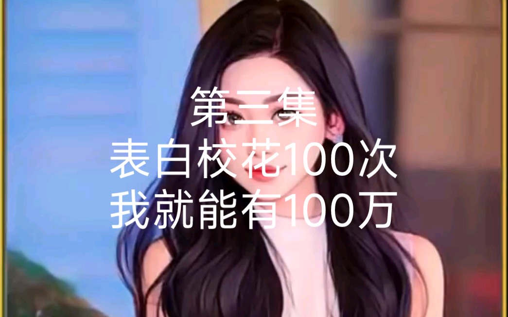 [图]第三集《内含校花》表白被拒100次，我就能有100万，已经拒绝99次，胜利在望，校花却不按套路出牌