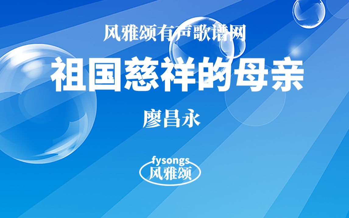 廖昌永《祖国慈祥的母亲》有声视唱动态简谱歌谱适合学唱歌学简谱歌谱哔哩哔哩bilibili